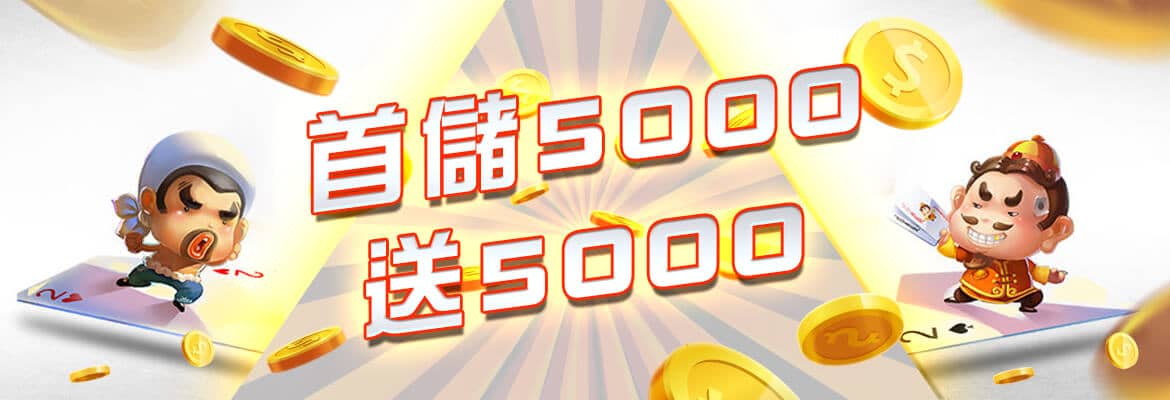 UP娛樂城-首儲5000送5000