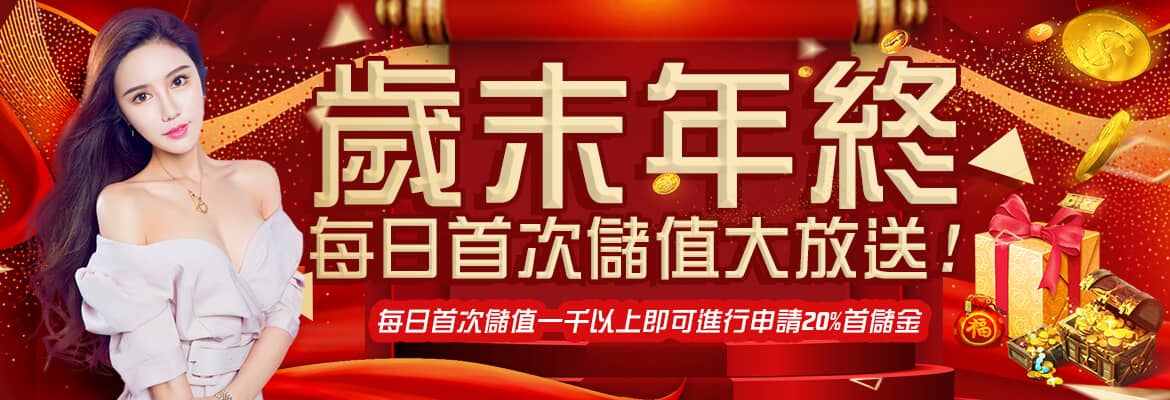 UP娛樂城-歲末年終每日首次儲值大放送